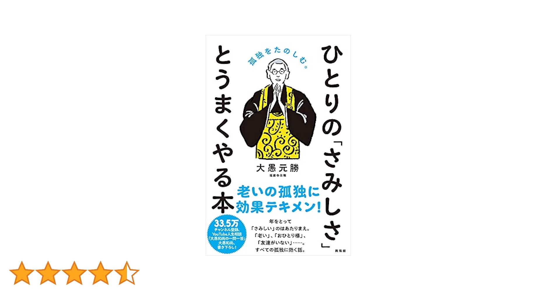 [新書版]ひとりの「さみしさ」とうまくやる本 新書版 ひとりの「さみしさ」とうまくやる / 大愚元勝 : 京都